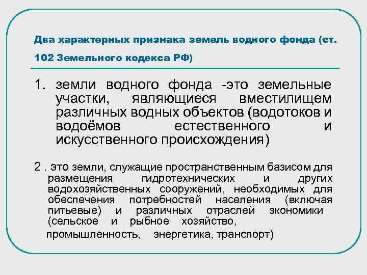 Два характерных признака земель водного фонда (ст. 102 Земельного кодекса РФ) 1. земли водного