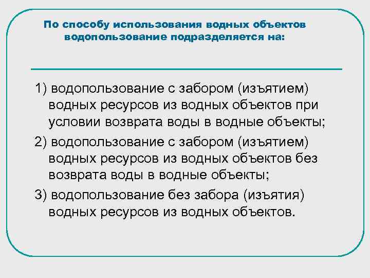 По способу использования водных объектов водопользование подразделяется на: 1) водопользование с забором (изъятием) водных