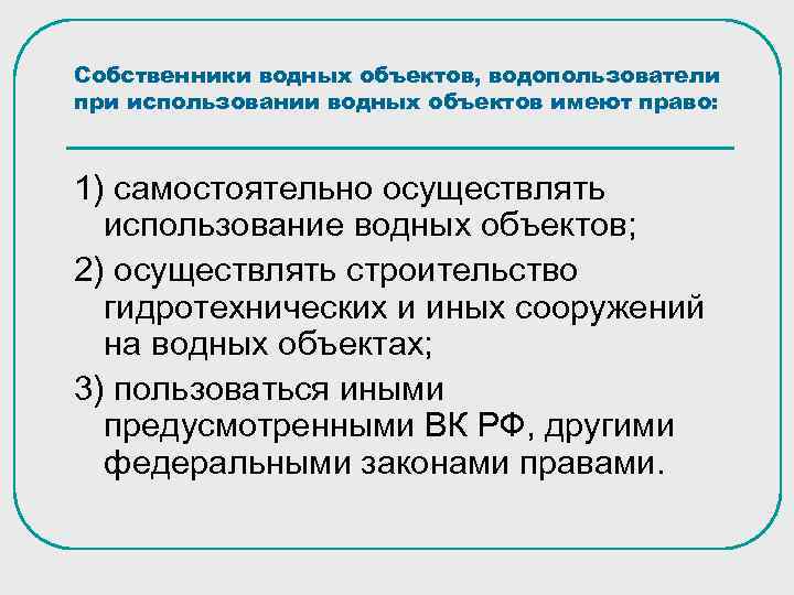 Собственники водных объектов, водопользователи при использовании водных объектов имеют право: 1) самостоятельно осуществлять использование