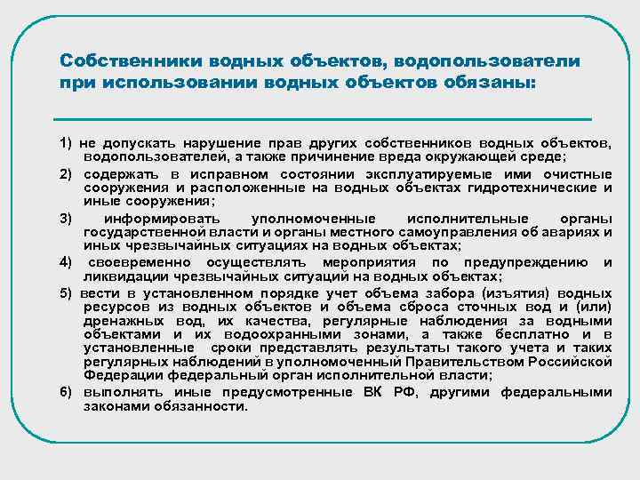 Сборы за пользование водными объектами. Собственники водных объектов. Учет объема забора водных ресурсов. Обязанности собственников водных объектов. Права и обязанности водопользователей.