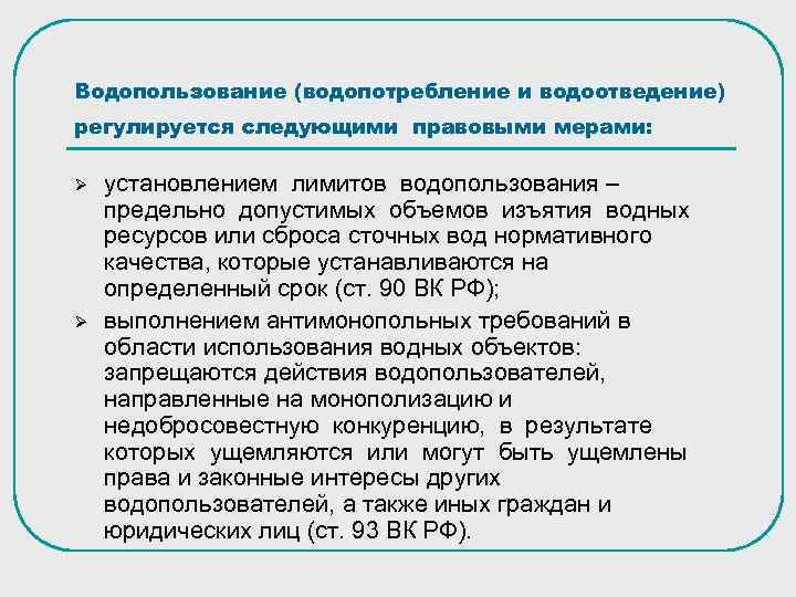 Водопользование (водопотребление и водоотведение) регулируется следующими правовыми мерами: Ø Ø установлением лимитов водопользования –