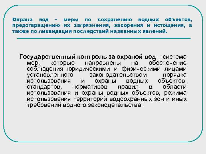 Охрана вод – меры по сохранению водных объектов, предотвращению их загрязнения, засорения и истощения,