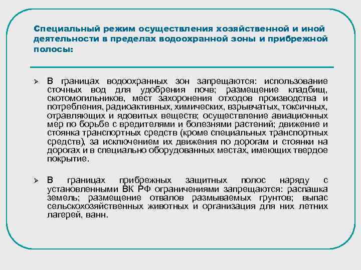 Специальный режим осуществления хозяйственной и иной деятельности в пределах водоохранной зоны и прибрежной полосы: