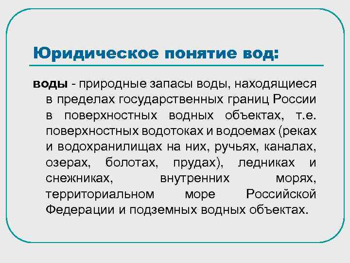 Юридическое понятие вод: воды - природные запасы воды, находящиеся в пределах государственных границ России