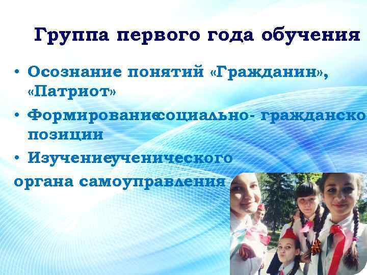 Группа первого года обучения • Осознание понятий «Гражданин» , «Патриот» • Формирование социально- гражданской