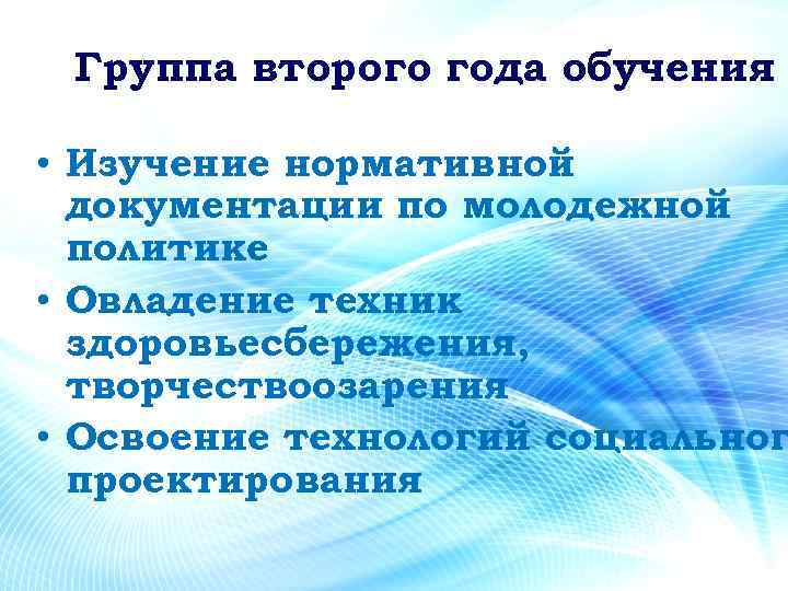 Группа второго года обучения • Изучение нормативной документации по молодежной политике • Овладение техник