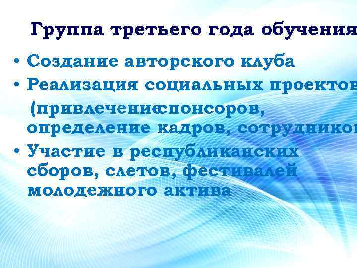 Группа третьего года обучения • Создание авторского клуба • Реализация социальных проектов (привлечение спонсоров,