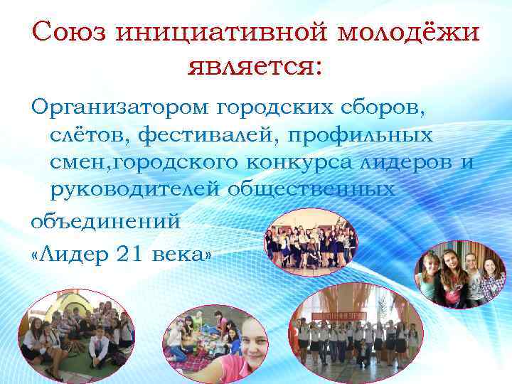 Союз инициативной молодёжи является: Организатором городских сборов, слётов, фестивалей, профильных смен, городского конкурса лидеров