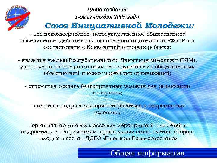 Дата создания 1 -ое сентября 2005 года Союз Инициативной Молодежи: - это некоммерческое, негосударственное