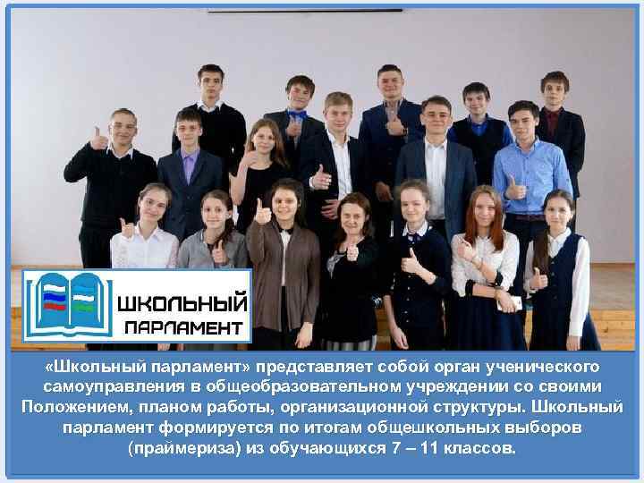  «Школьный парламент» представляет собой орган ученического самоуправления в общеобразовательном учреждении со своими Положением,
