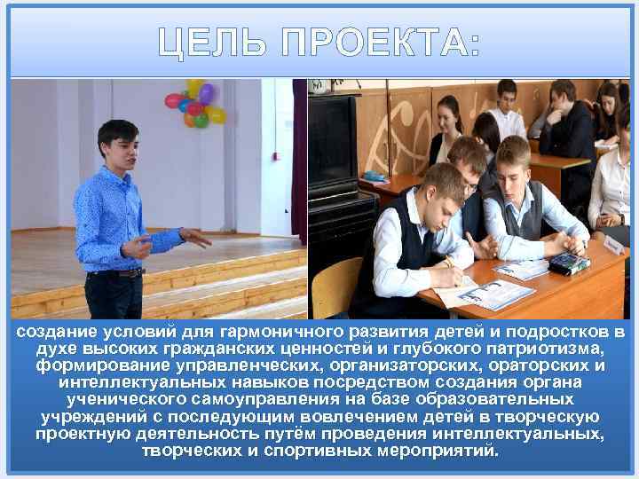 ЦЕЛЬ ПРОЕКТА: создание условий для гармоничного развития детей и подростков в духе высоких гражданских