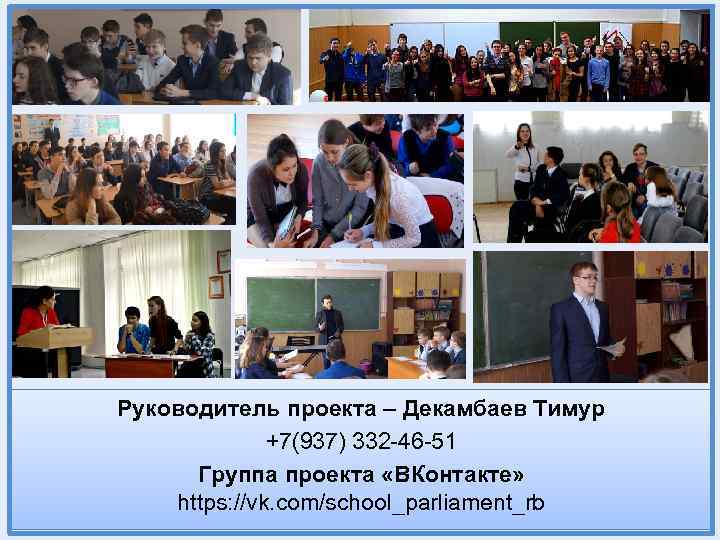 Руководитель проекта – Декамбаев Тимур +7(937) 332 -46 -51 Группа проекта «ВКонтакте» https: //vk.