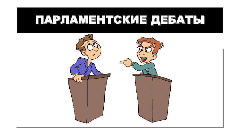 ПАРЛАМЕНТСКИЕ ДЕБАТЫ 