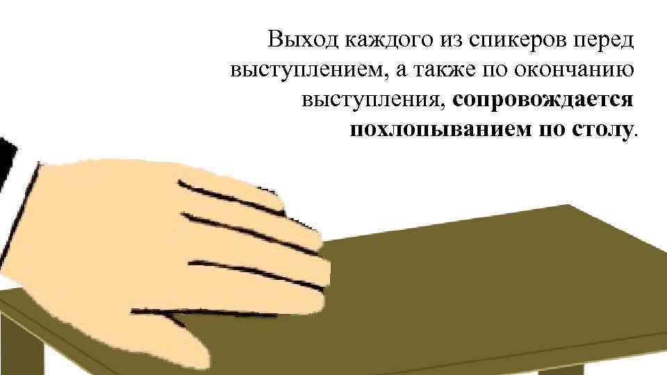 Выход каждого из спикеров перед выступлением, а также по окончанию выступления, сопровождается похлопыванием по
