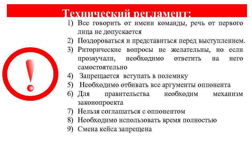 Технический регламент: 1) Все говорить от имени команды, речь от первого лица не допускается