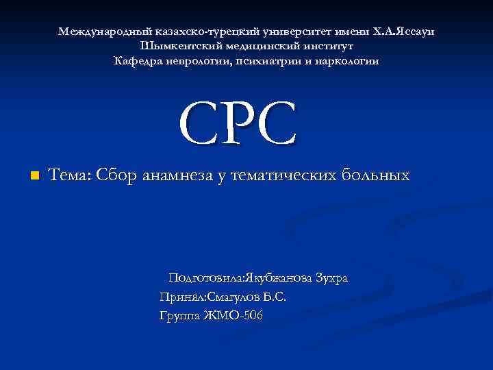Международный казахско-турецкий университет имени Х. А. Яссауи Шымкентский медицинский институт Кафедра неврологии, психиатрии и