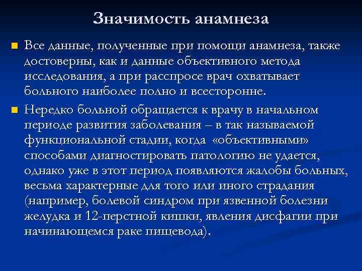 Значимость анамнеза n n Все данные, полученные при помощи анамнеза, также достоверны, как и