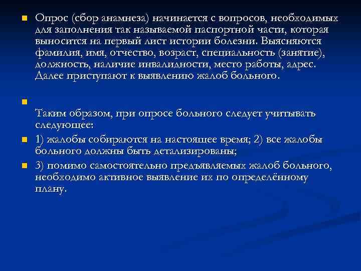 n n Опрос (сбор анамнеза) начинается с вопросов, необходимых для заполнения так называемой паспортной