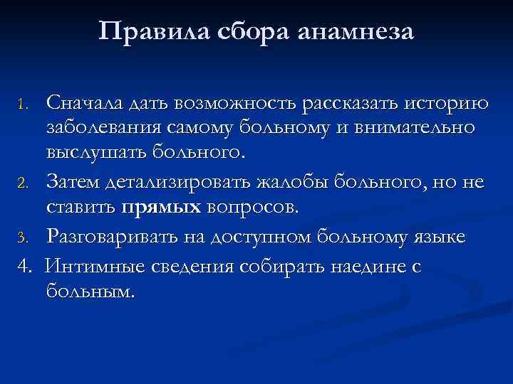 Правила сбора анамнеза Сначала дать возможность рассказать историю заболевания самому больному и внимательно выслушать