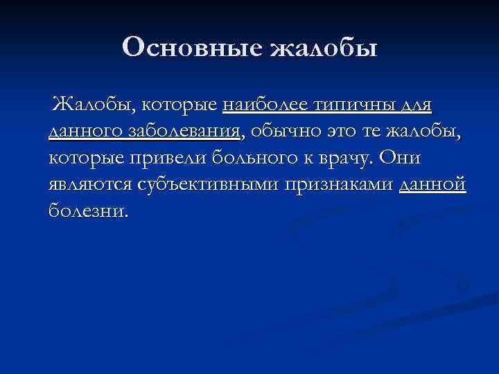 Основные жалобы Жалобы, которые наиболее типичны для данного заболевания, обычно это те жалобы, которые