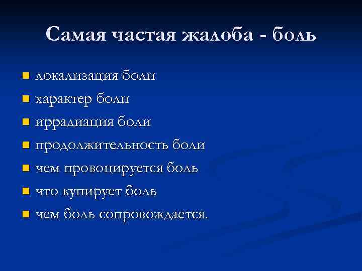 Самая частая жалоба - боль локализация боли n характер боли n иррадиация боли n