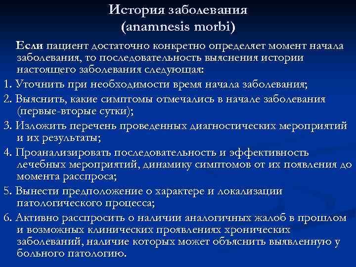 История заболевания (anamnesis morbi) Если пациент достаточно конкретно определяет момент начала заболевания, то последовательность