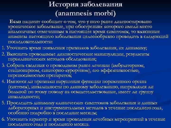 История заболевания (anamnesis morbi) Если пациент сообщает о том, что у него ранее диагностировано
