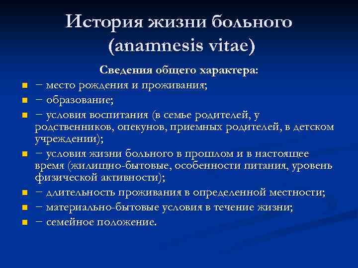 История жизни больного (anamnesis vitae) n n n n Сведения общего характера: − место