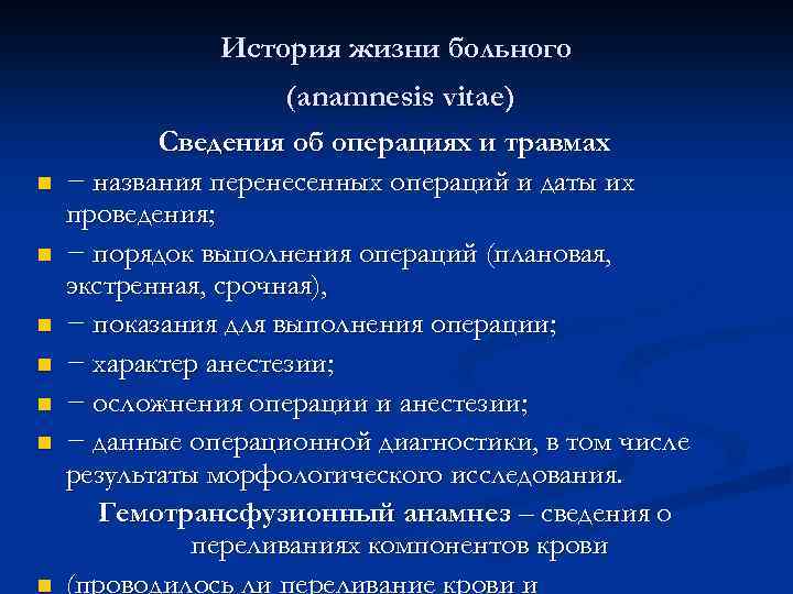 История жизни больного n n n n (anamnesis vitae) Сведения об операциях и травмах