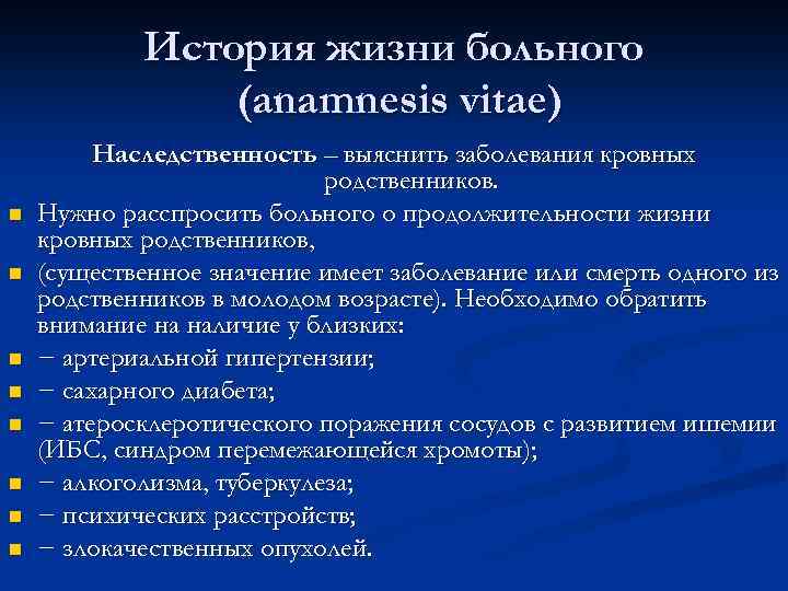 История жизни больного (anamnesis vitae) n n n n Наследственность – выяснить заболевания кровных