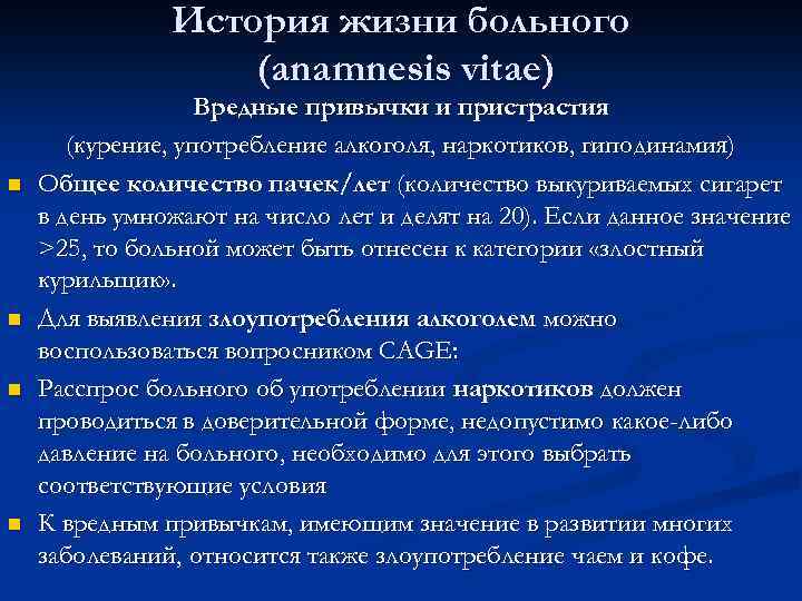 История жизни больного (anamnesis vitae) n n Вредные привычки и пристрастия (курение, употребление алкоголя,