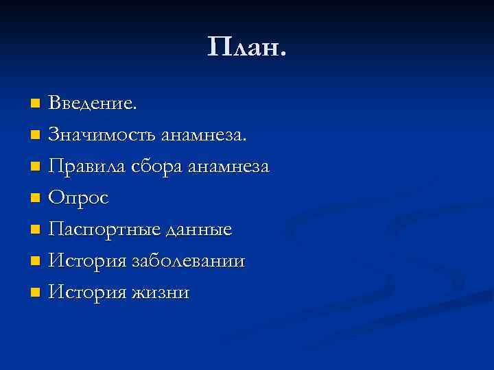 План. Введение. n Значимость анамнеза. n Правила сбора анамнеза n Опрос n Паспортные данные