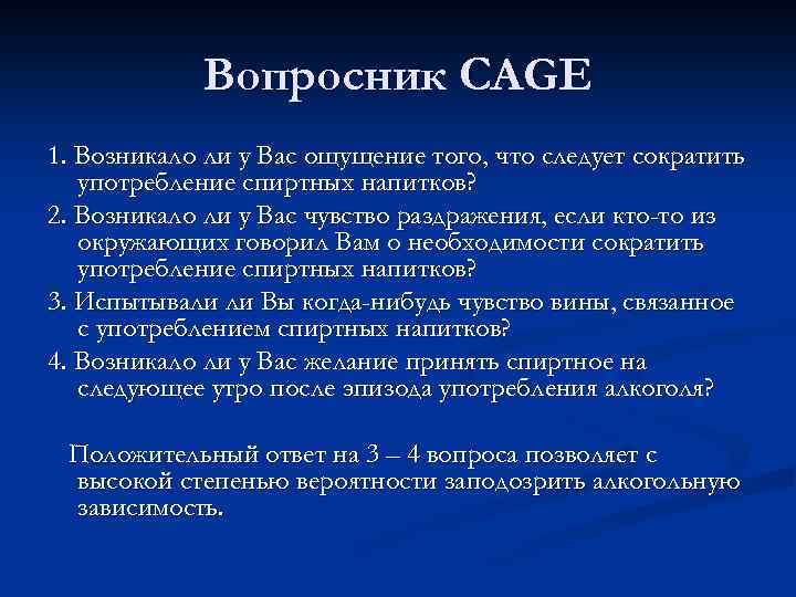 Вопросник CAGE 1. Возникало ли у Вас ощущение того, что следует сократить употребление спиртных