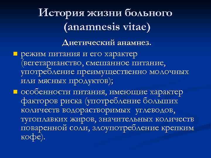 История жизни больного (anamnesis vitae) Диетический анамнез. режим питания и его характер (вегетарианство, смешанное
