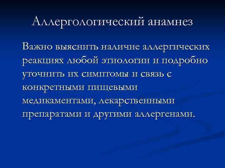 Аллергологический анамнез Важно выяснить наличие аллергических реакциях любой этиологии и подробно уточнить их симптомы