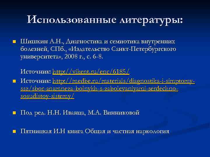 Использованные литературы: n n Шишкин А. Н. , Диагностика и семиотика внутренних болезней, СПб.