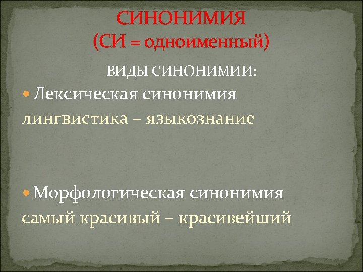 Синонимия