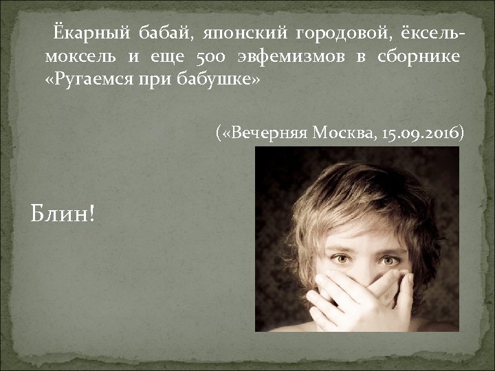 Ёкарный бабай, японский городовой, ёксельмоксель и еще 500 эвфемизмов в сборнике «Ругаемся при бабушке»