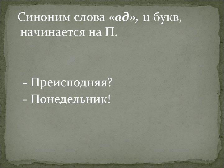 П 11 букв. Синонимы к слову ад. Синонимы к слову серый цвет. Синоним к слову Азбука. Синонимы к слову понедельник.