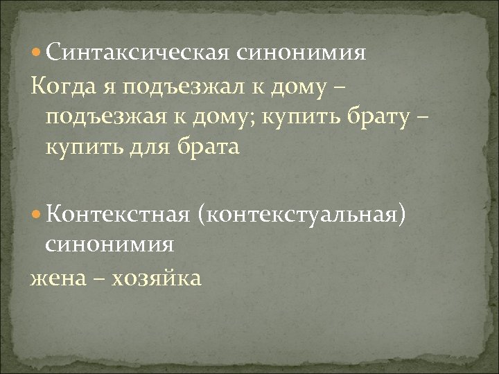 Синтаксическая синонимия как источник богатства и выразительности русской речи презентация