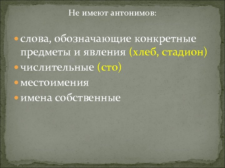 Иметь противоположный. Какие слова не имеют антонимов. Какие слова не могут иметь антонимов. Слова которые не имеют антонимов. Слова не имеющие антонимов в русском языке.