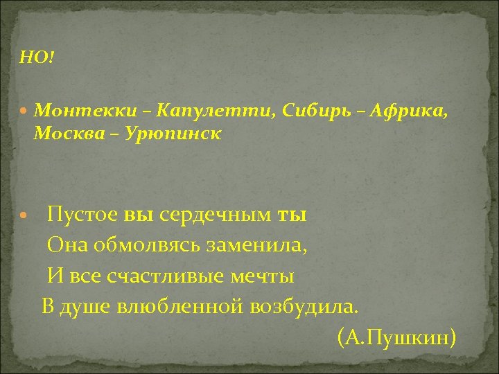 НО! Монтекки – Капулетти, Сибирь – Африка, Москва – Урюпинск Пустое вы сердечным ты