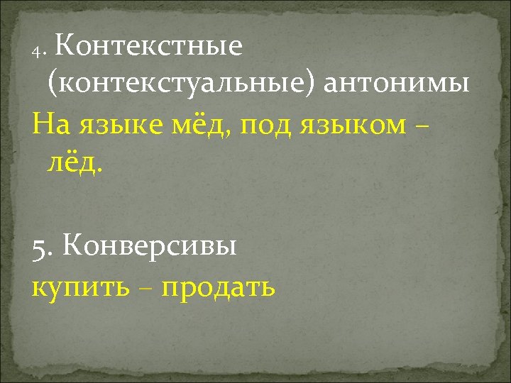 Контекстные (контекстуальные) антонимы На языке мёд, под языком – лёд. 4. 5. Конверсивы купить