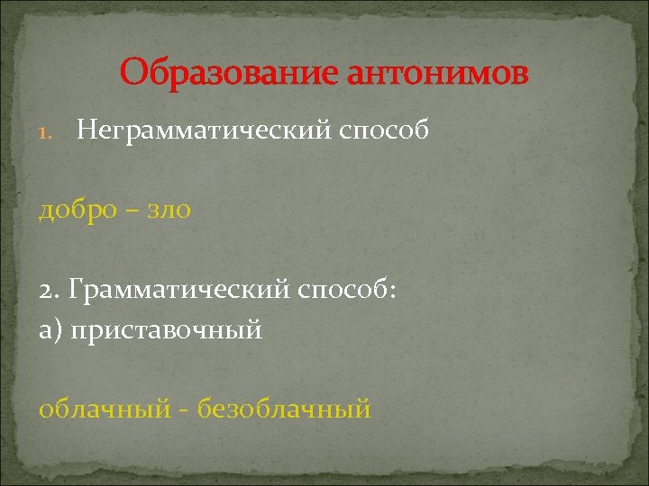 Образование антонимов 1. Неграмматический способ добро – зло 2. Грамматический способ: а) приставочный облачный