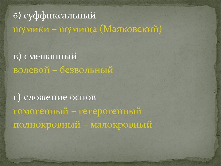 б) суффиксальный шумики – шумища (Маяковский) в) смешанный волевой – безвольный г) сложение основ