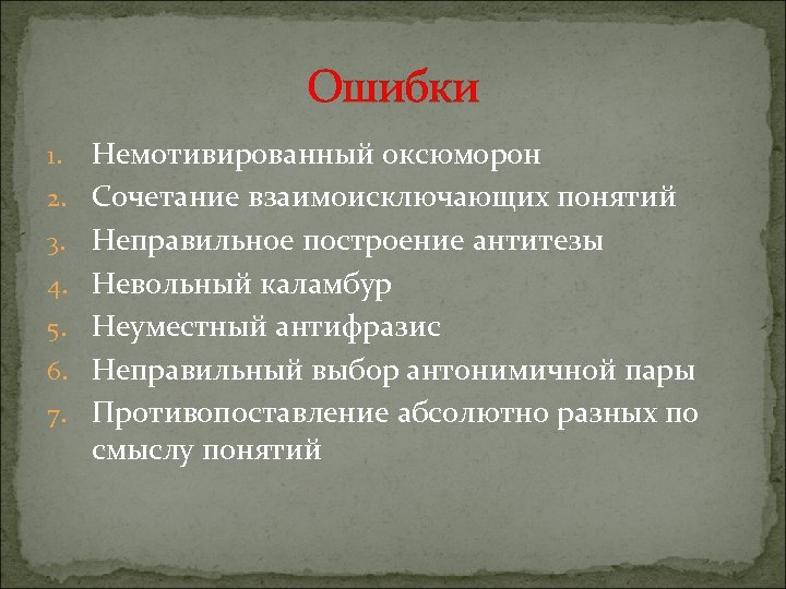 Что такое оксюморон противопоставление образов эпизодов картин