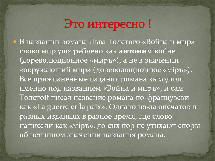 Это интересно ! В названии романа Льва Толстого «Война и мир» слово мир употреблено