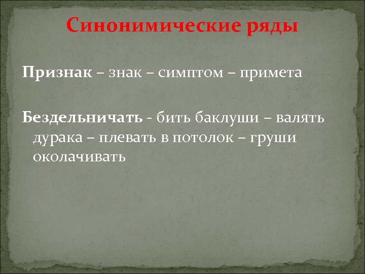 Продолжите синонимические ряды. Синонимический ряд пословиц. Синонимические Союзы. Синонимия союзов. Чем груши околачивают поговорка.