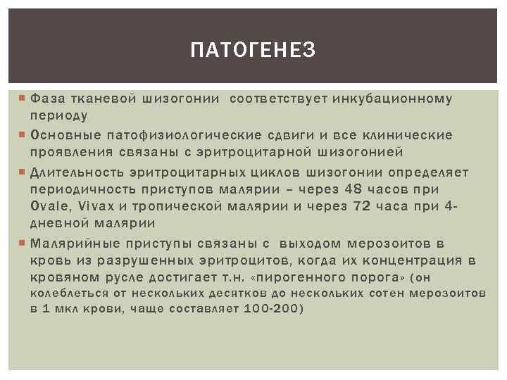 ПАТОГЕНЕЗ Фаза тканевой шизогонии соответствует инкубационному периоду Основные патофизиологические сдвиги и все клинические проявления