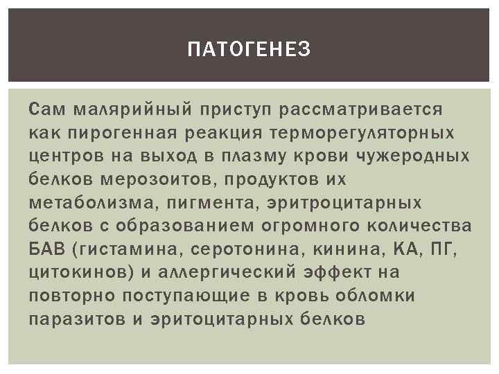 ПАТОГЕНЕЗ Сам малярийный приступ рассматривается как пирогенная реакция терморегуляторных центров на выход в плазму